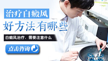 8.5 治疗白癜风有什么好办法.jpg
