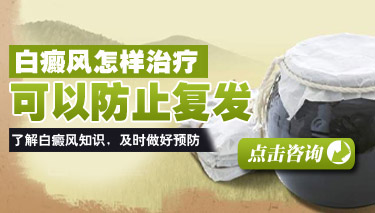 7.29 白癜风怎样治疗可以防止复发.jpg