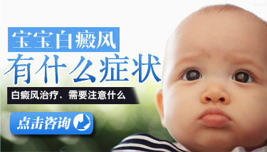 8.5 宝宝白癜风症状.jpg