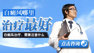 8.7 白癜风哪里治疗较好.jpg