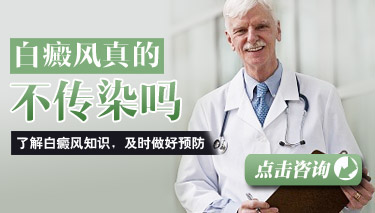 7.31 白癜风真的不传染吗.jpg