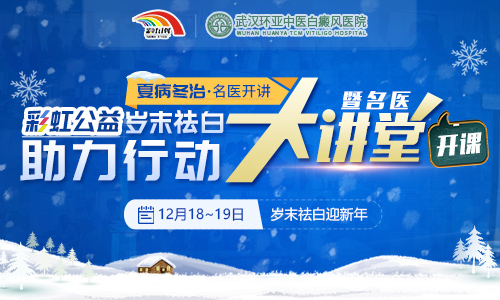 彩虹公益岁末祛白助力行动暨名医大讲堂开课