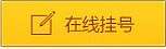 武汉环亚白癜风中医医院在线挂号